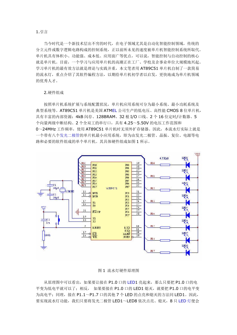 用单片机控制的LED流水灯设计(电路、程序全部给出).doc_第1页