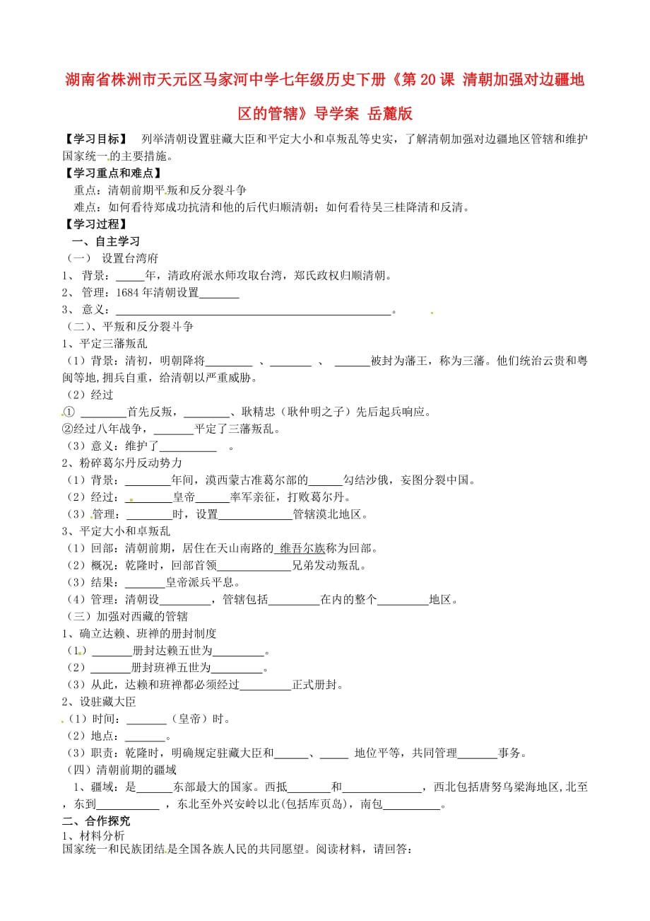 湖南省株洲市天元区马家河中学七年级历史下册《第20课 清朝加强对边疆地区的管辖》导学案（无答案） 岳麓版_第1页
