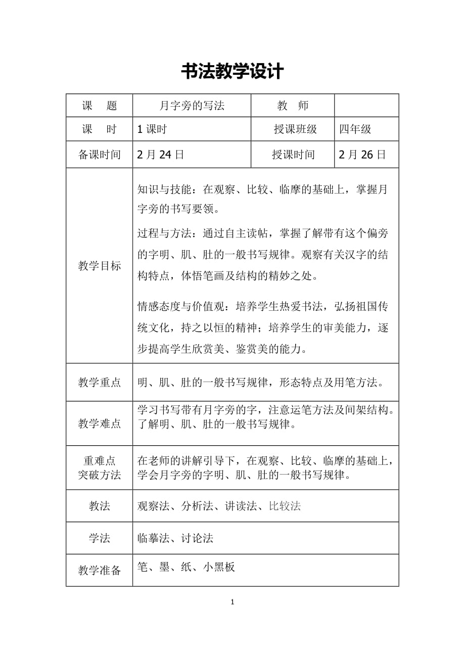 华文出版社四年级下册下书法月字旁的写法教案.doc_第1页