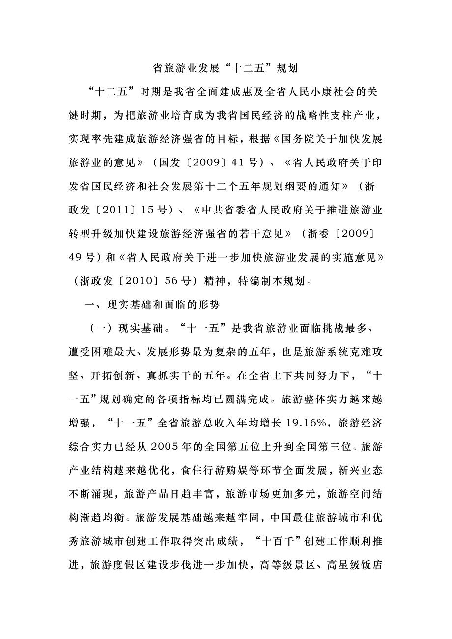 浙江省旅游业发展_第1页