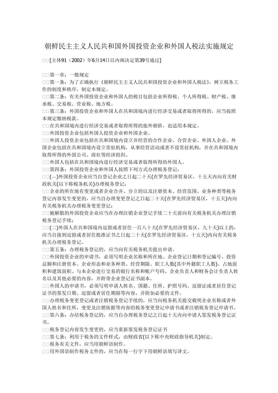 朝鲜民主主义人民共和国外国投资企业和外国人税法实施规定_第1页