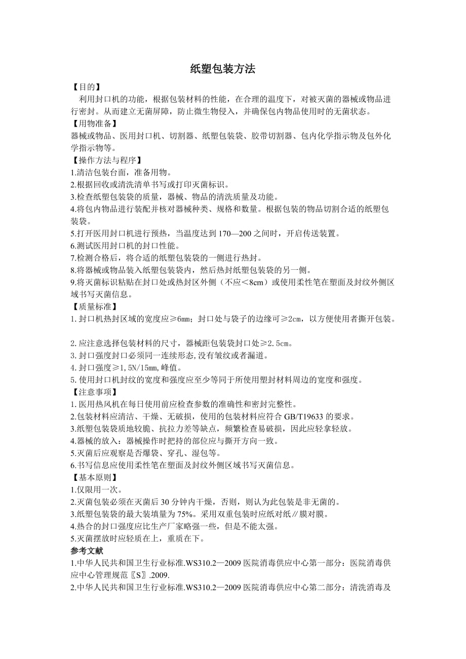 11.3.纸塑包装方法.doc_第1页