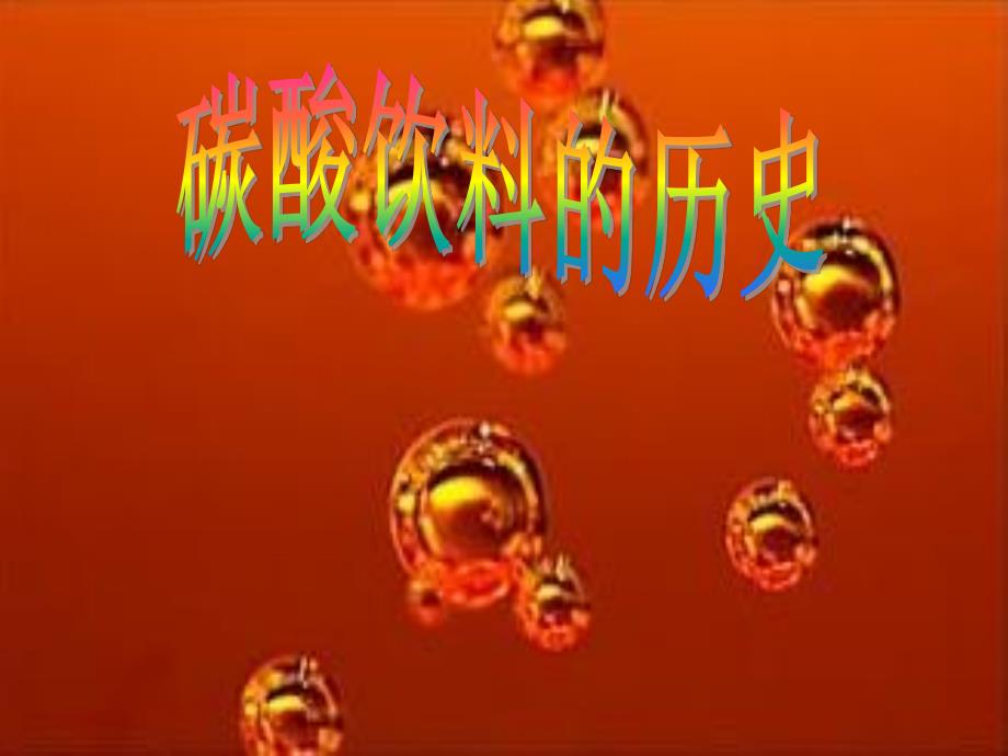 碳酸饮料的历史_第1页