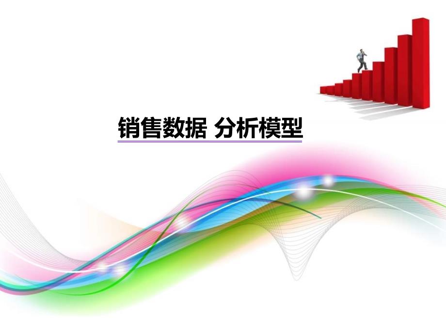 销售数据分析模型模板.ppt_第1页