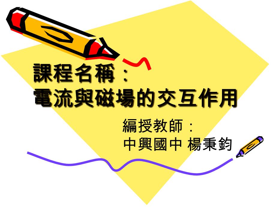 课程名称：电流与磁场的交互作用.ppt_第1页
