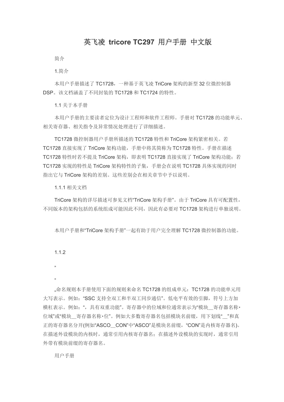 英飞凌 tricore TC297 用户手册 中文版.doc_第1页