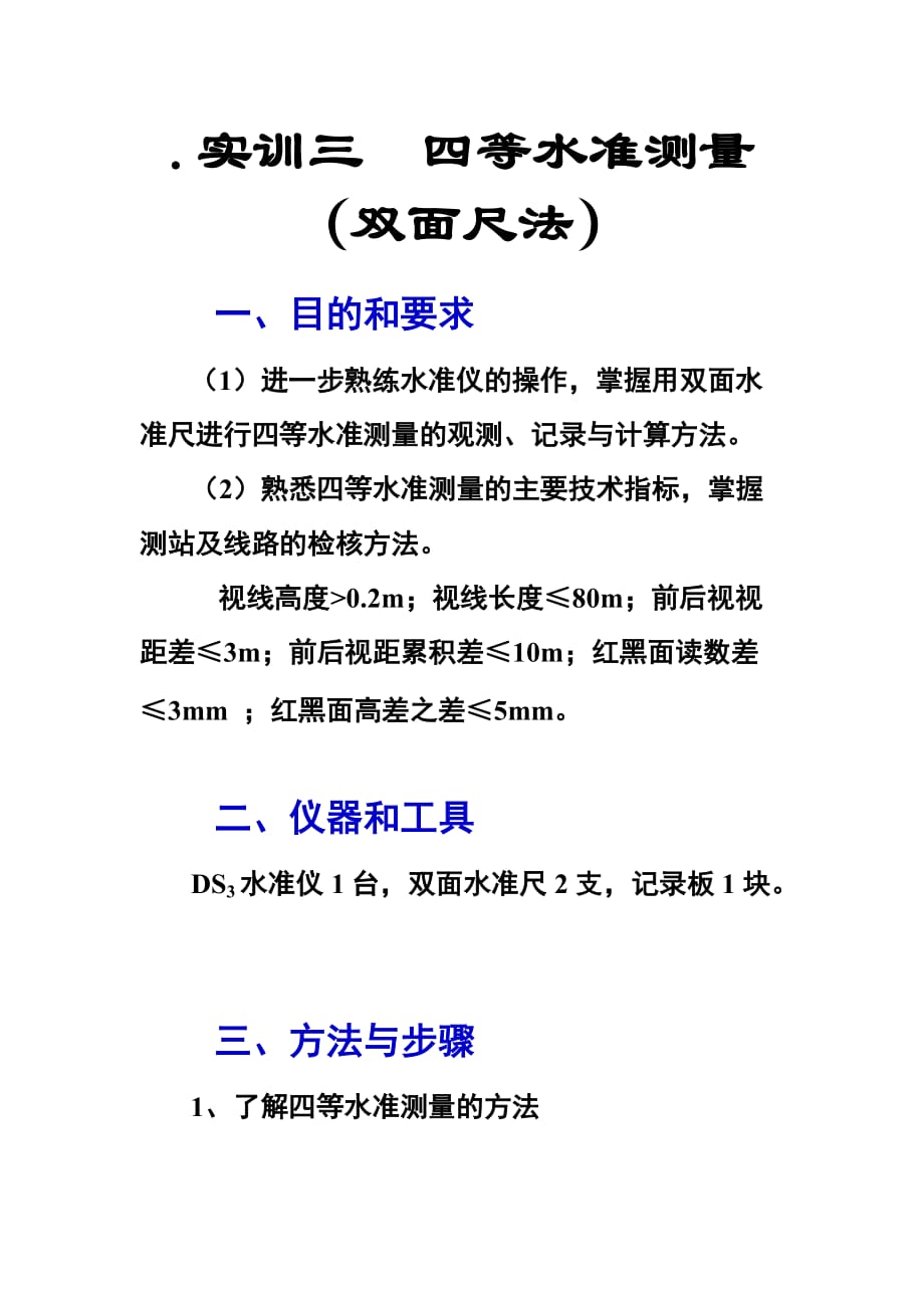 四等水准测量记录方法.doc_第1页