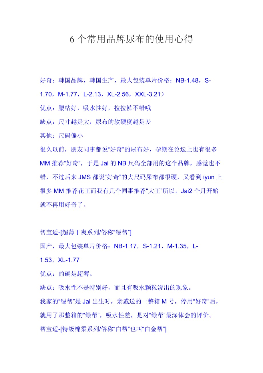 六大品牌尿不湿的使用心得_第1页