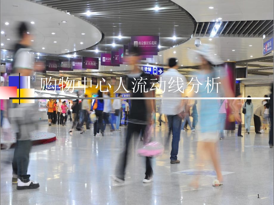 购物中心动线设计PPT幻灯片课件_第1页