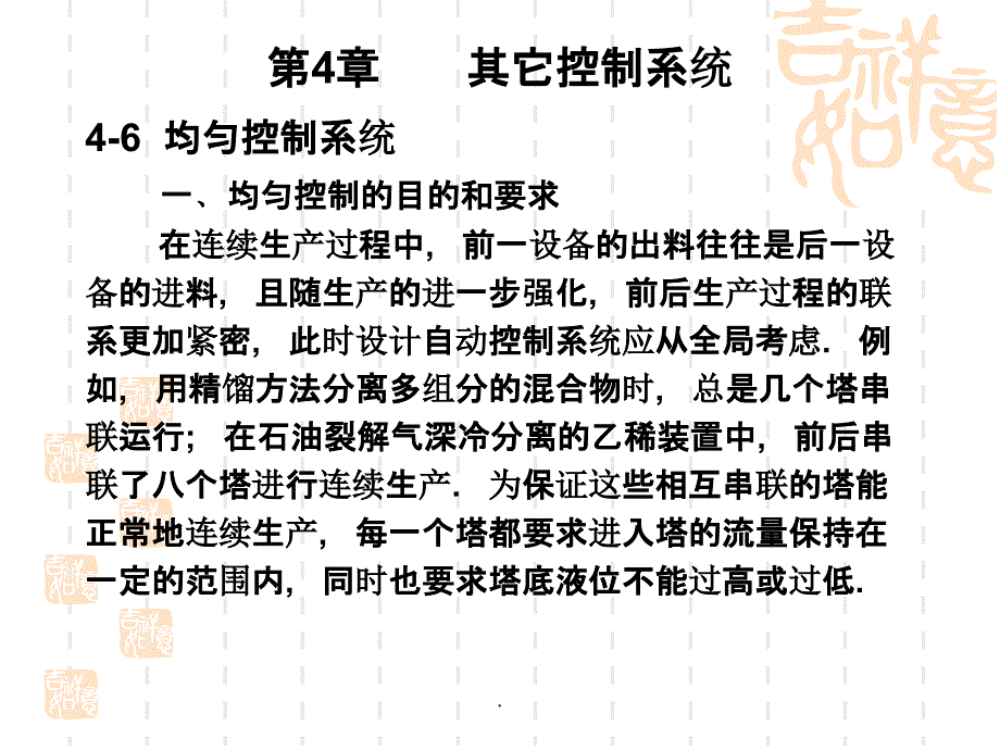 第4章(比值、均匀、前馈)过程控制_第1页