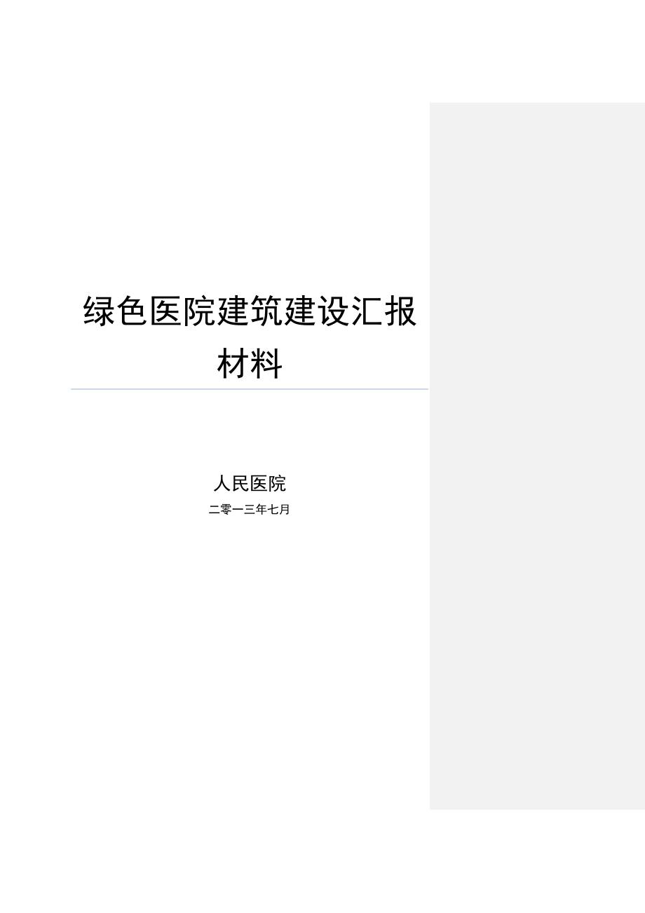 【行业】绿色医院建筑建设汇报材料_第1页