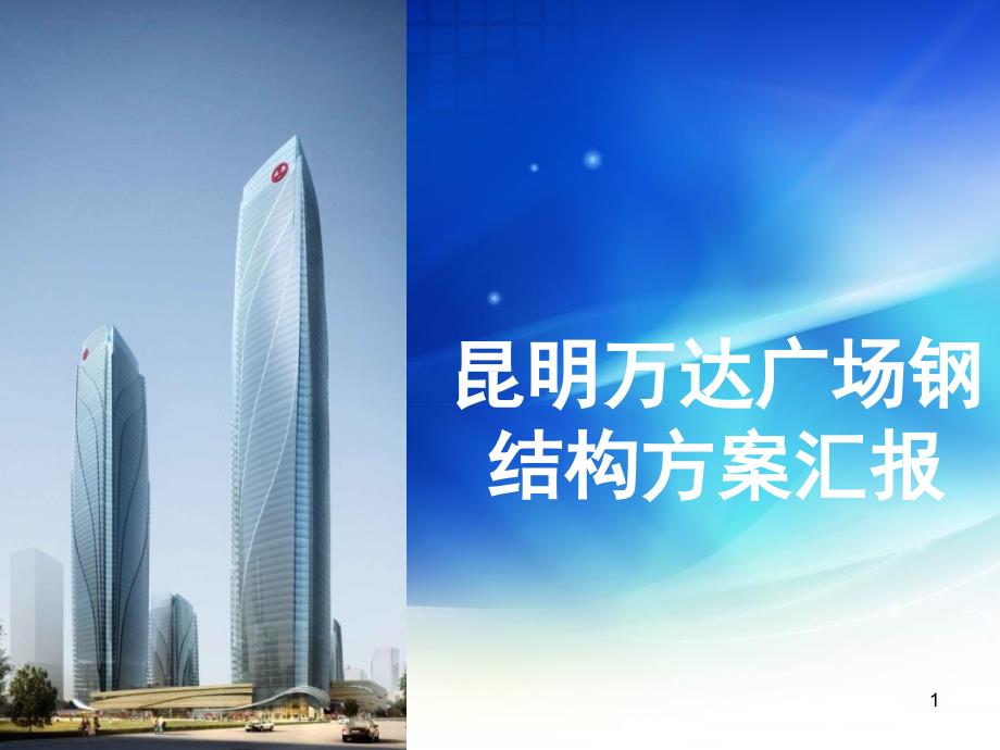 某超高层钢结构方案汇报PPT幻灯片课件_第1页