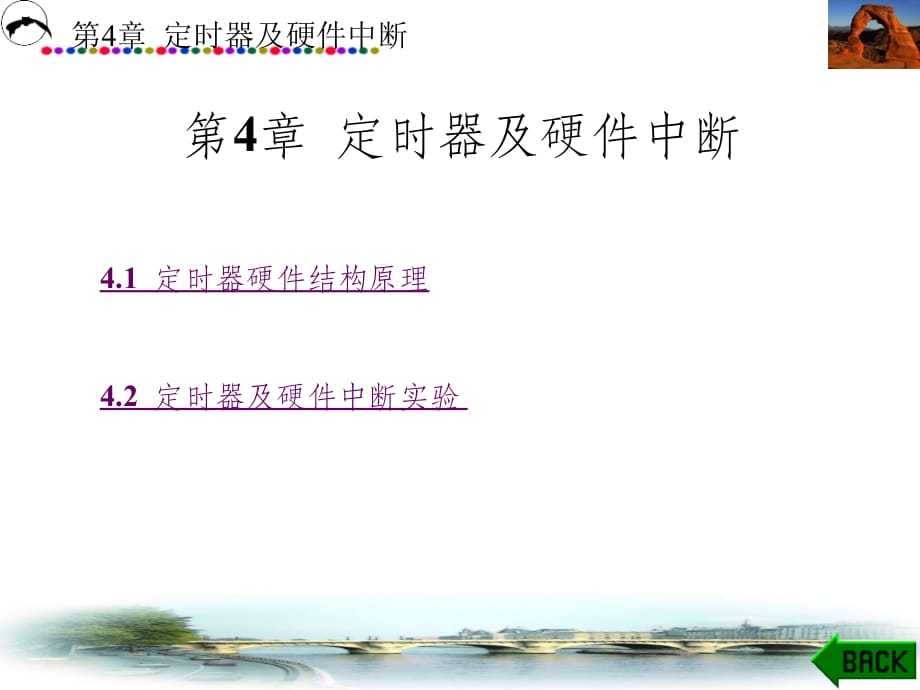 第4章 定时器及硬件中断(C55x DSP)_第1页
