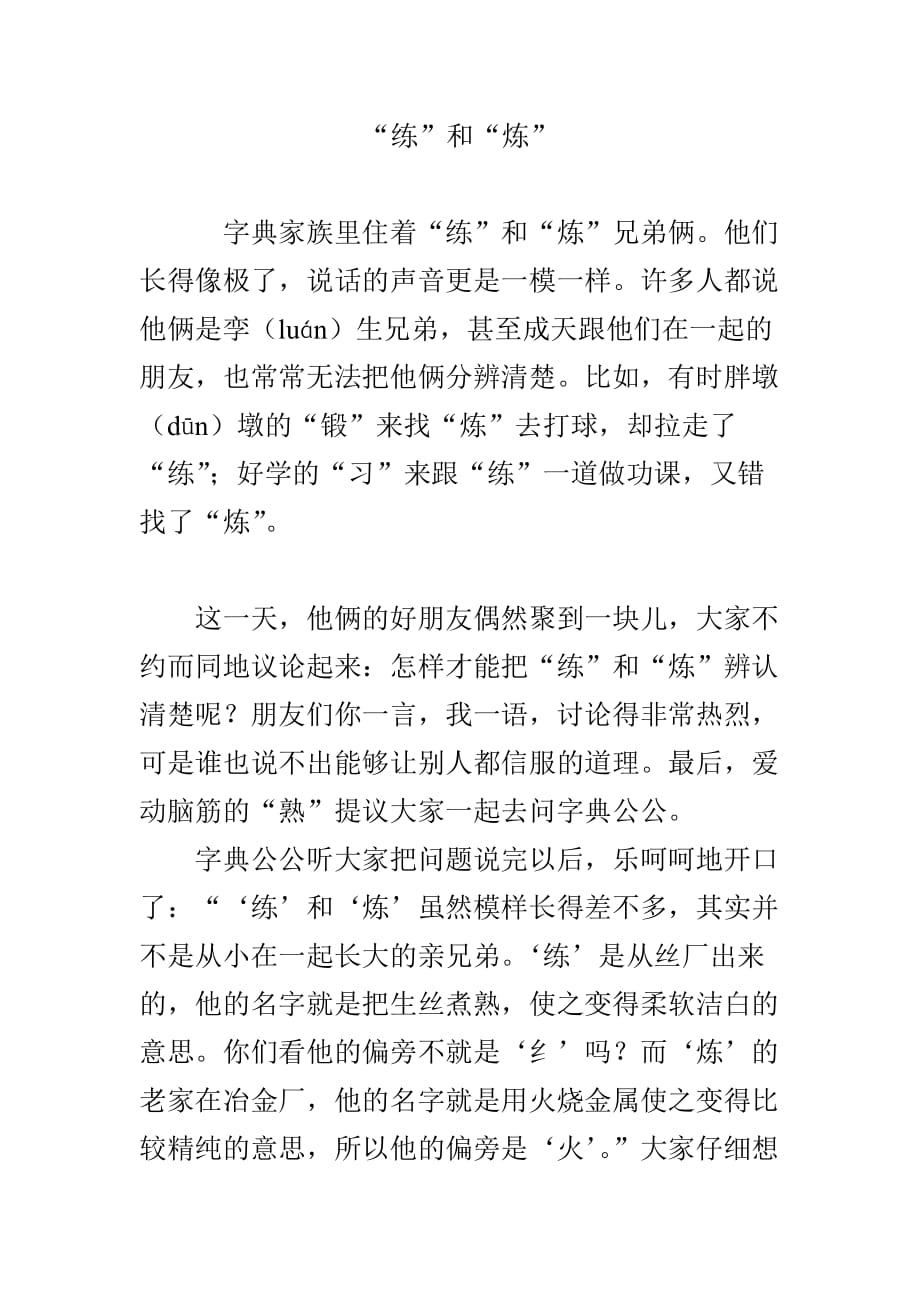 “练”和“炼”.doc_第1页