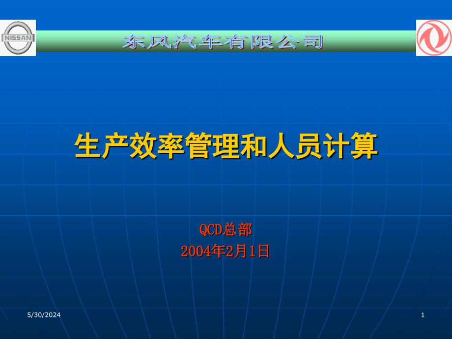 《精编》生产效率管理与人员计算_第1页