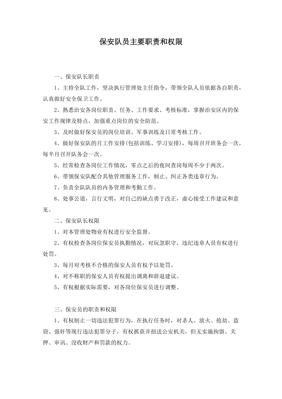 《精编》保安队员主要职责和权限_第1页