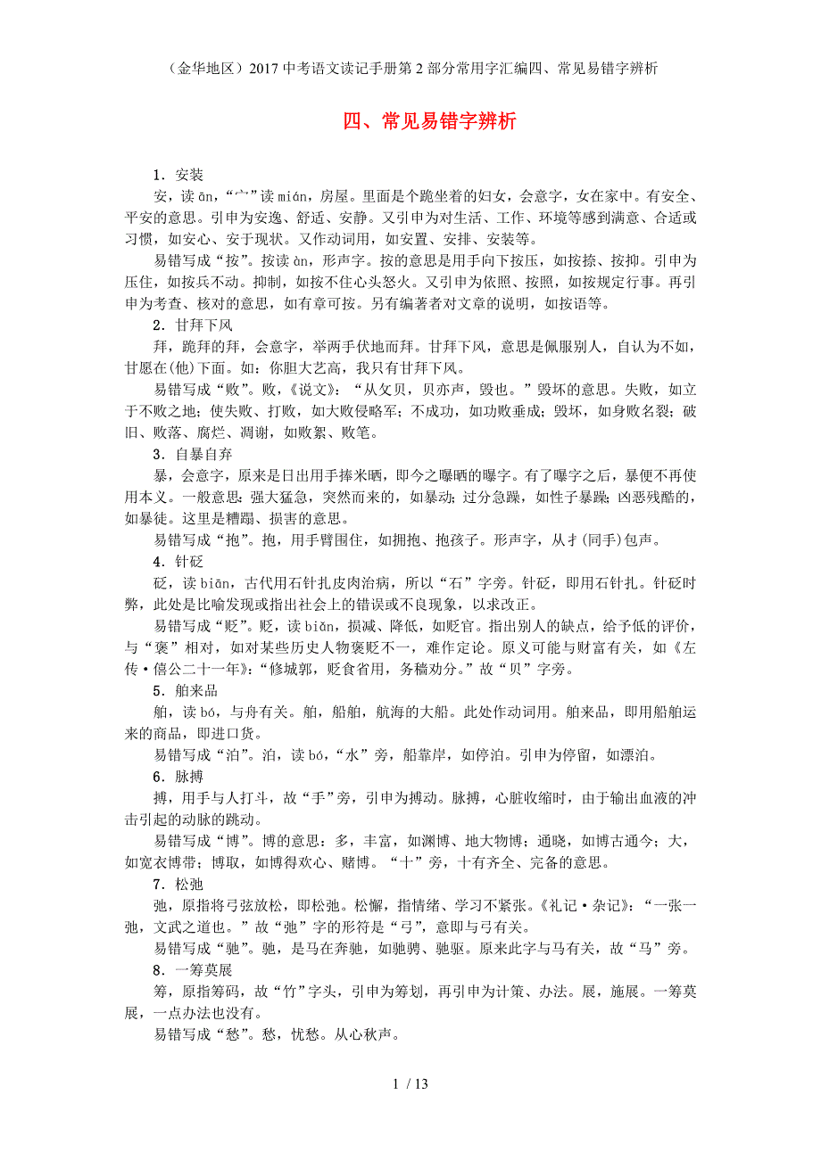 中考语文读记手册第2部分常用字汇编四、常见易错字辨析_第1页