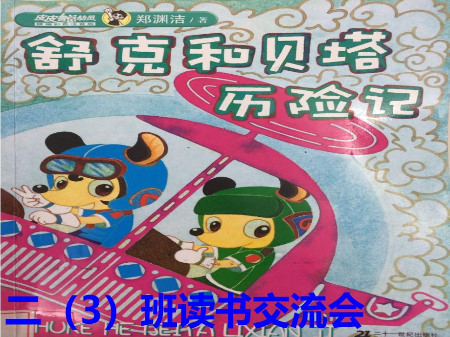 《舒克和贝塔历险记》.ppt_第1页