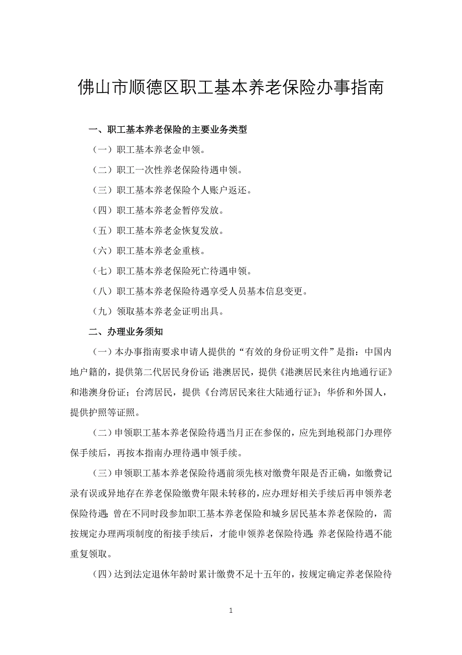 佛山市顺德区职工基本养老保险办事指南 范本_第1页