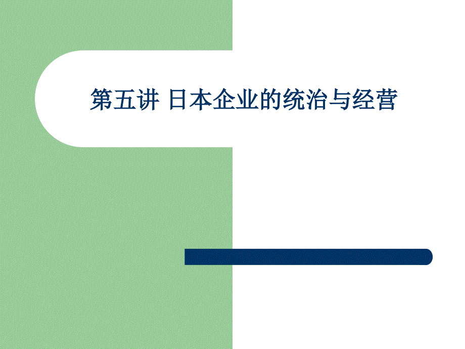 日本企业的统治与经营.ppt_第1页