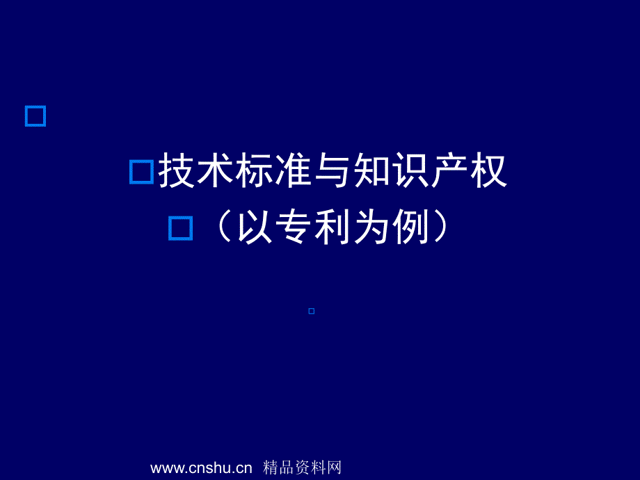《精编》技术标准与知识产权专例分析_第1页