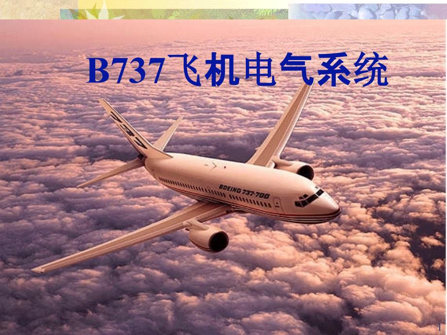 第2章B737飞机电源系统_第1页