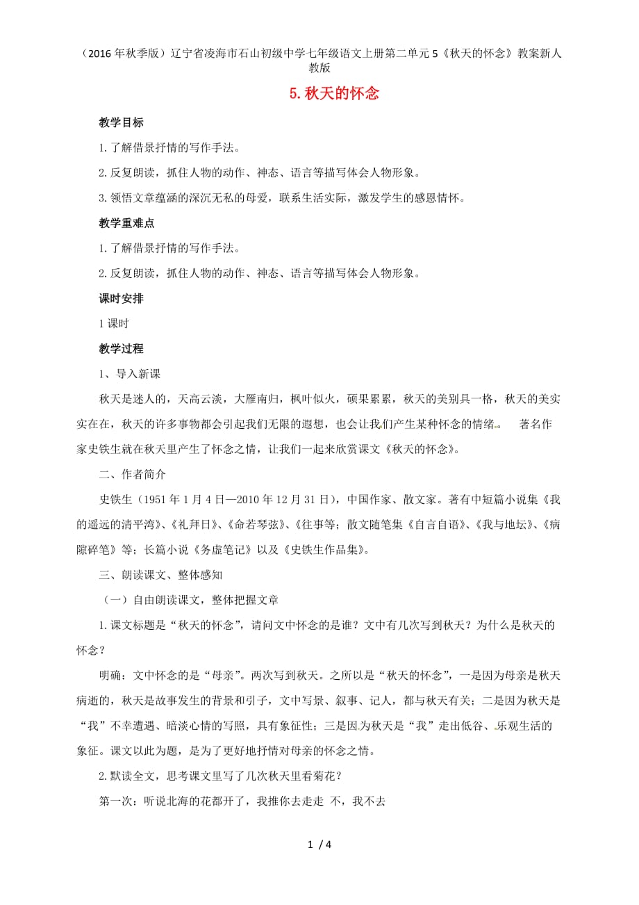 辽宁省凌海市石山初级中学七年级语文上册第二单元5《秋天的怀念》教案新人教版_第1页