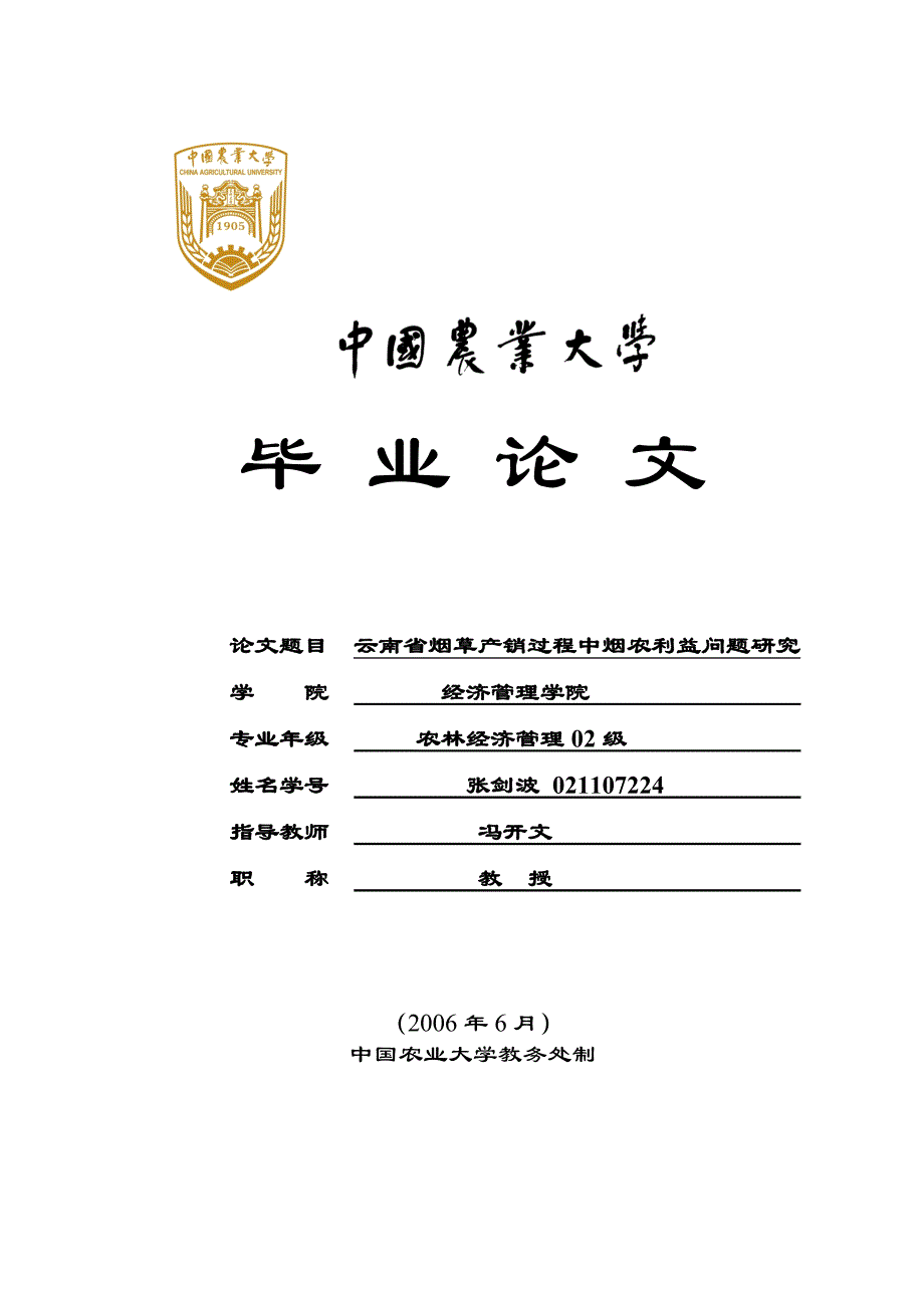【行业】云南省烟草产销过程中烟农利益问题研究_第1页
