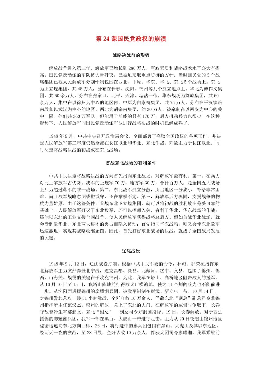 八年级历史上册5.24国民党政权的崩溃拓展资料素材北师大_第1页