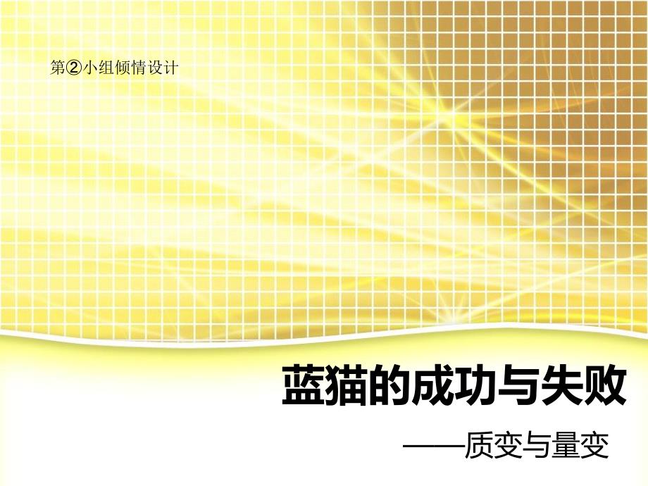 蓝猫的成功与失败(质变与量变的分析).ppt_第1页