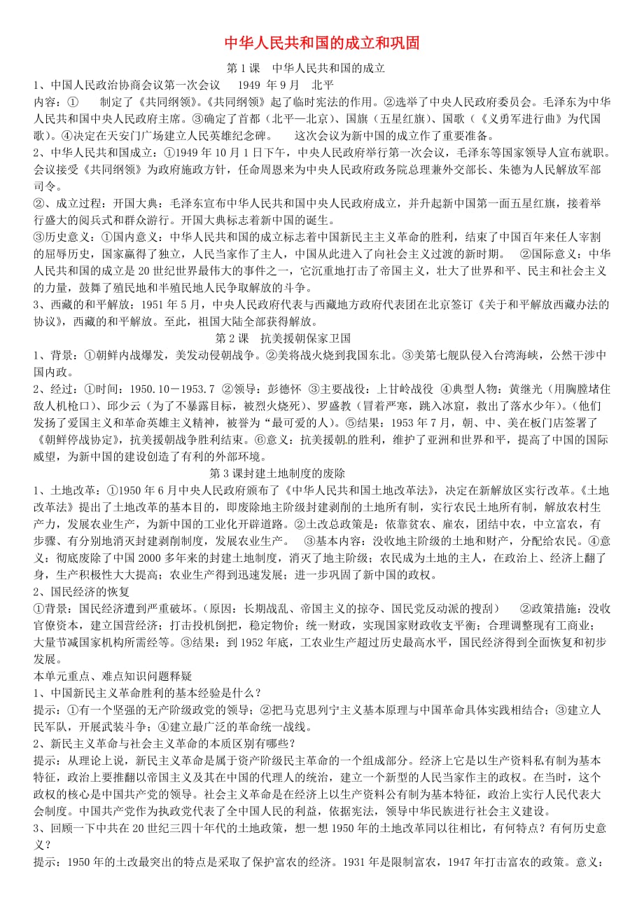 江苏省宿迁市泗洪县第四中学八年级历史下册 全一册复习知识提纲_第1页