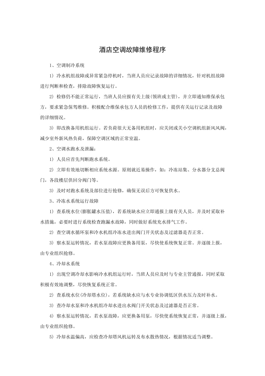 《精编》酒店空调故障维修程序_第1页