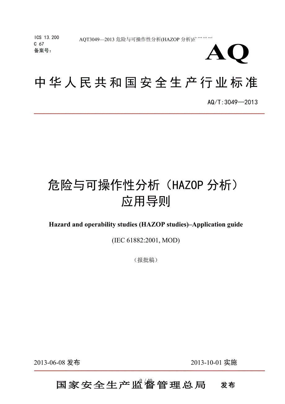 AQT3049—危险与可操作性分析(HAZOP分析)应用导则_第1页