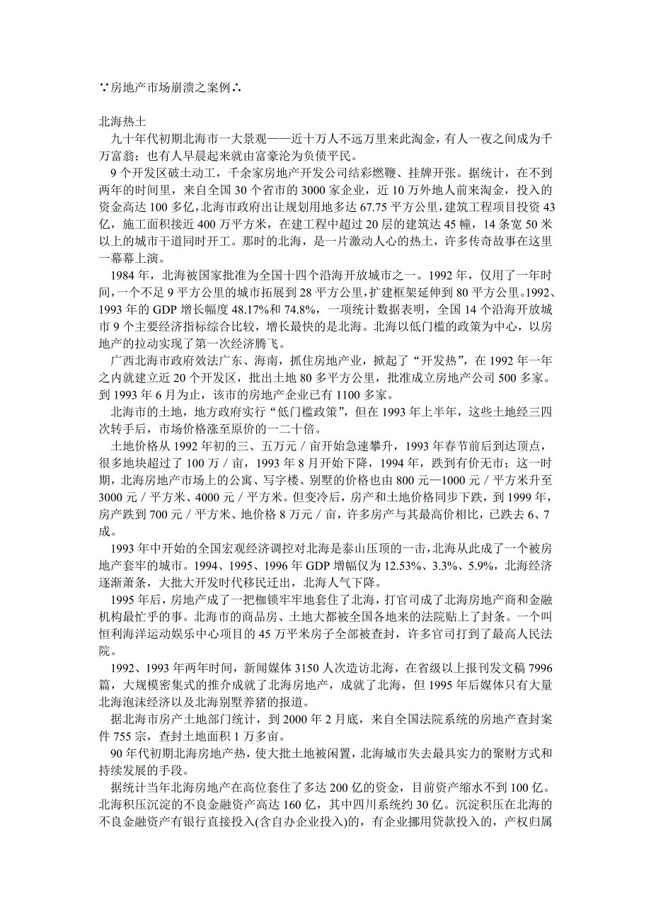 《精编》房地产市场分析崩溃与管理知识案例_第1页