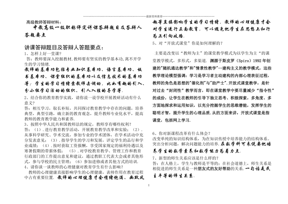 中教高级一级职称评定讲课答辩题目及答辩人答题要点精编版_第1页