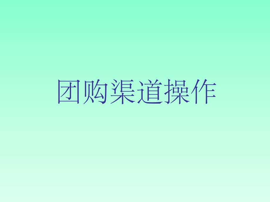 白酒团购工作操作指导ppt课件_第1页