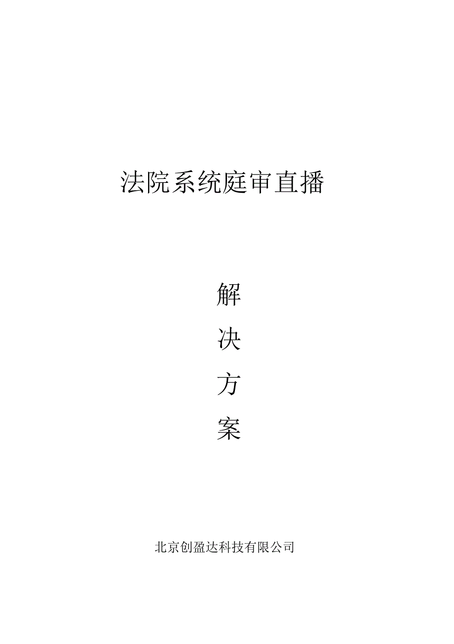 法院庭审直播解决方案_第1页