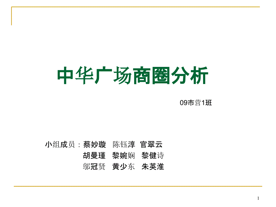 商圈分析(课堂PPT)_第1页