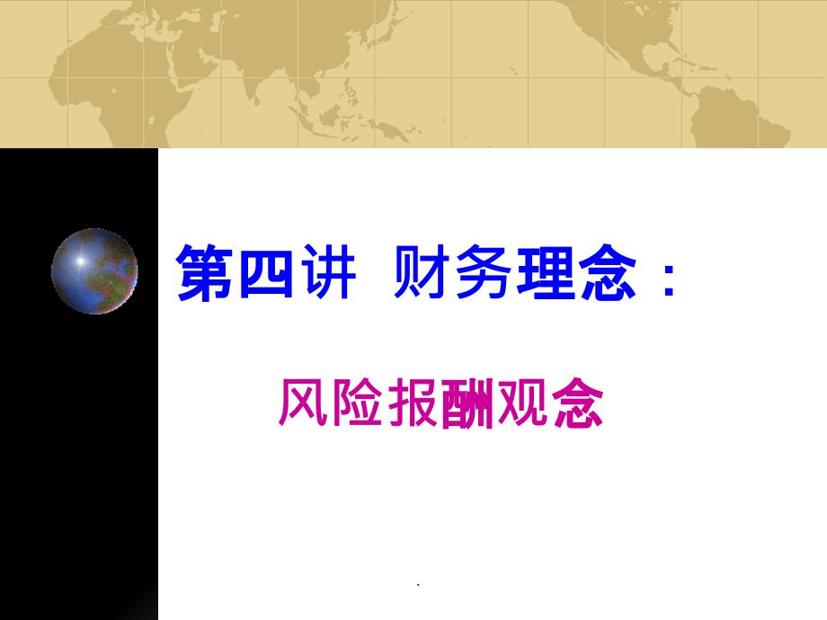 财务学原理第四讲风险报酬观念ppt课件_第1页
