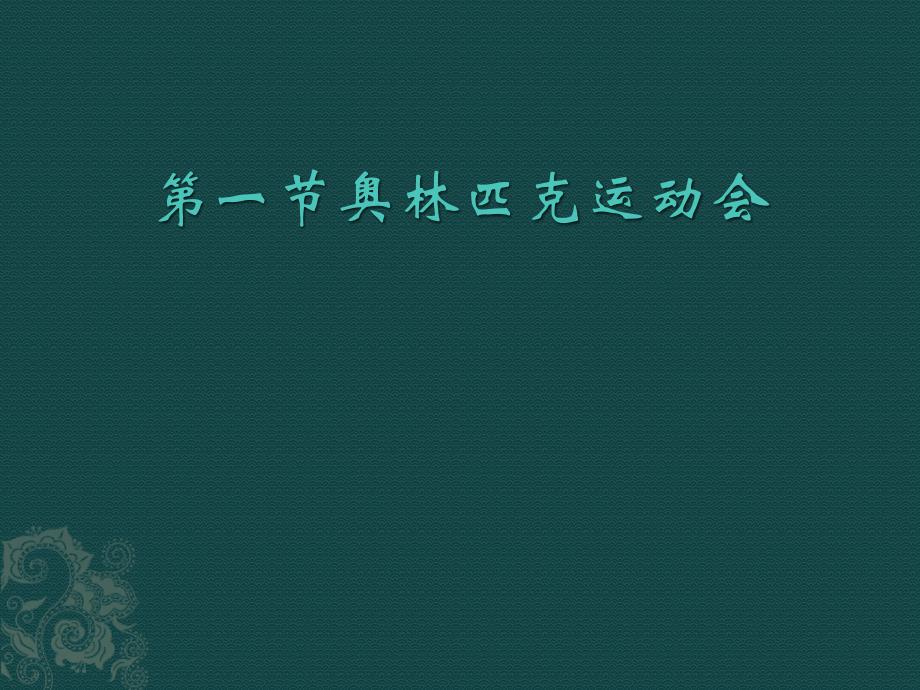 奥林匹克运动会ppt_第1页