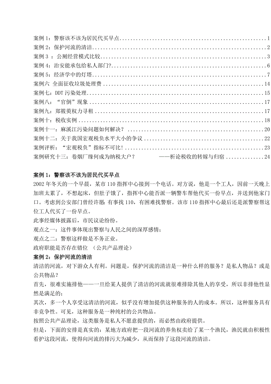 财政学案例题课程教案.doc_第1页