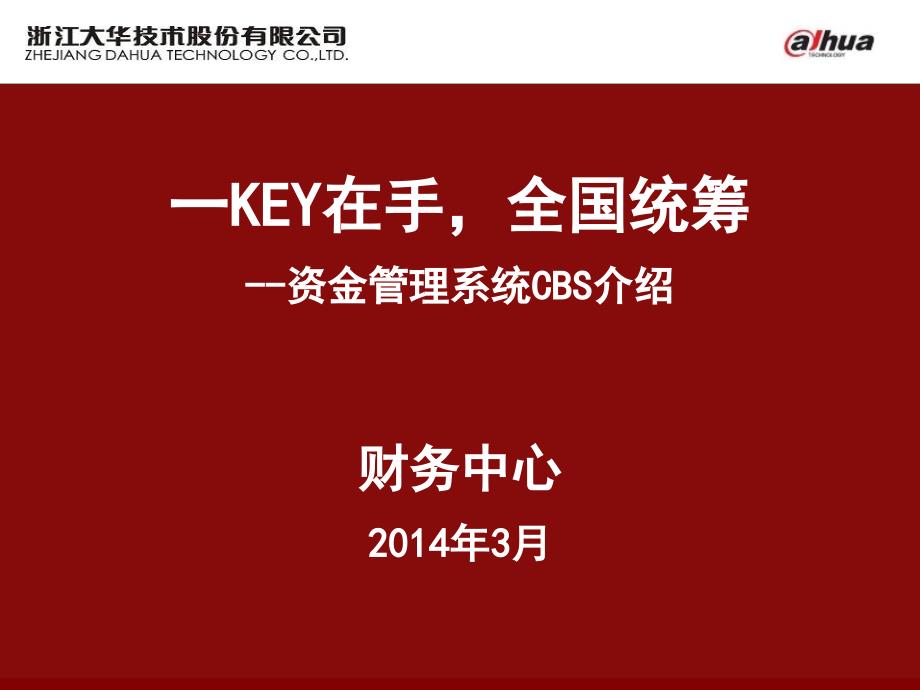 资金管理系统CBS介绍说课讲解_第1页