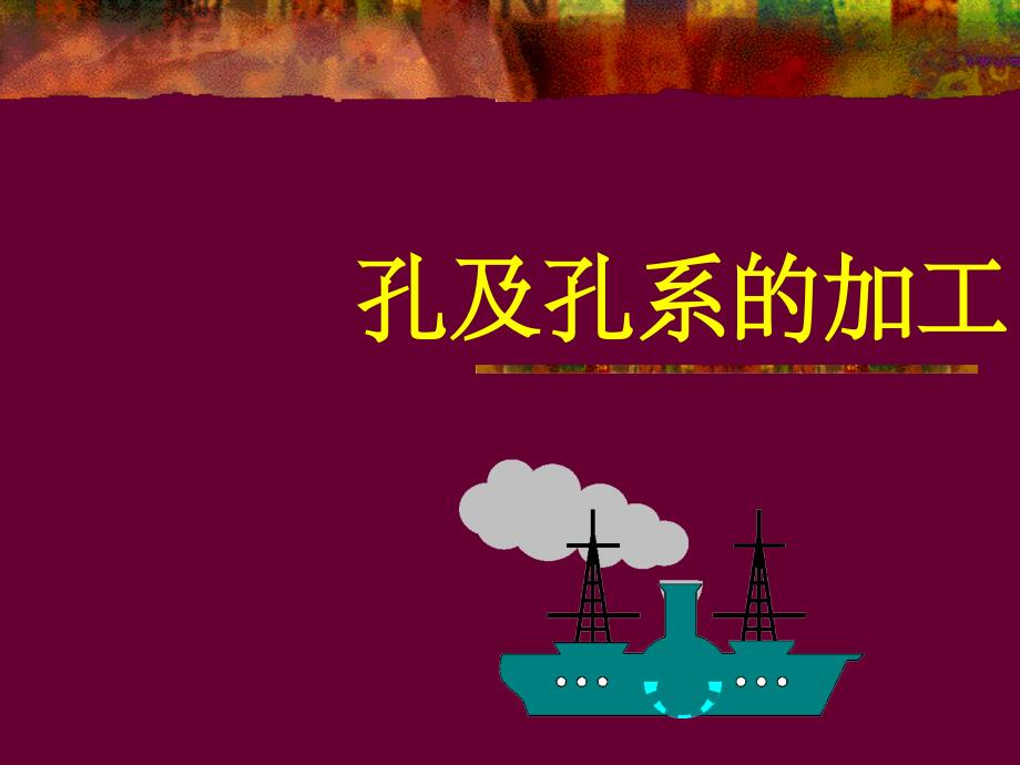 孔的常规加工方法(课堂PPT)_第1页