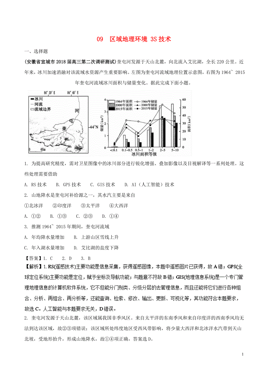 高考地理人文地理专题09区域地理环境与“3S”技术专题测试卷_第1页