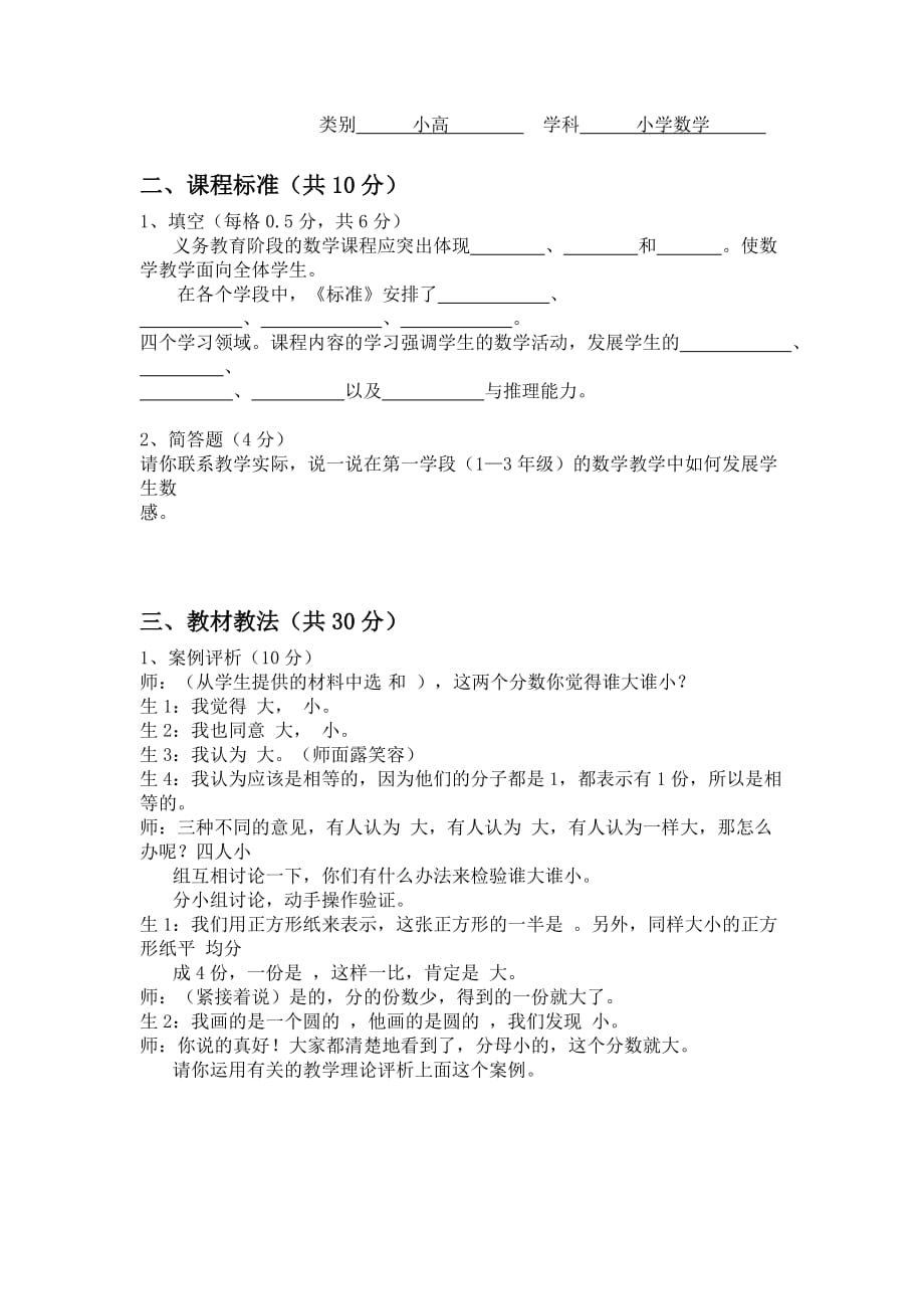 小学数学高级教师职称考试试卷word版_第1页