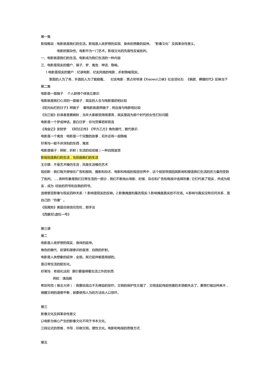 尔雅-影视鉴赏-陈旭光-笔记_第1页