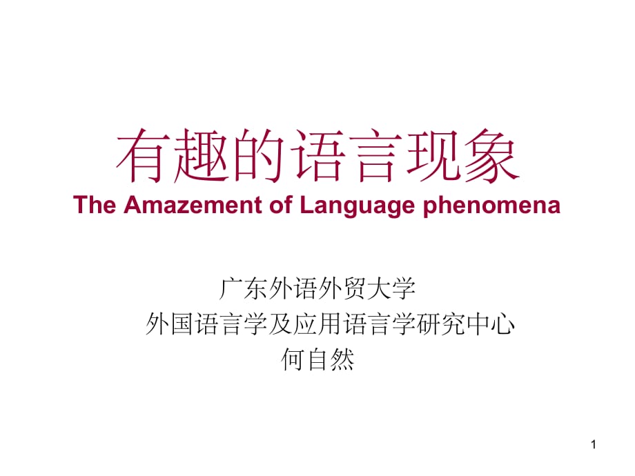 有趣的语言现象(a lecture)(课堂PPT)_第1页