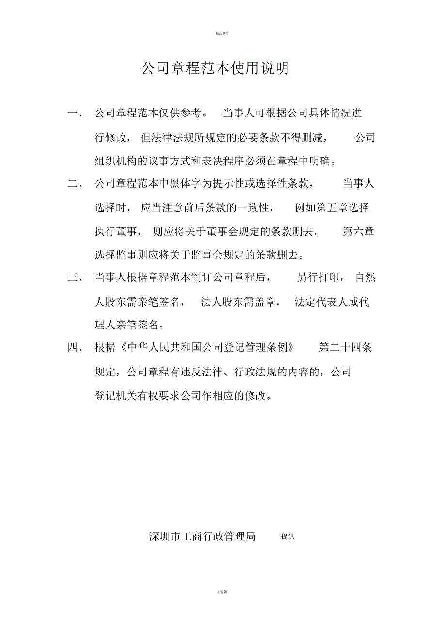 深圳市有限责任公司公司章程范本..pdf_第1页