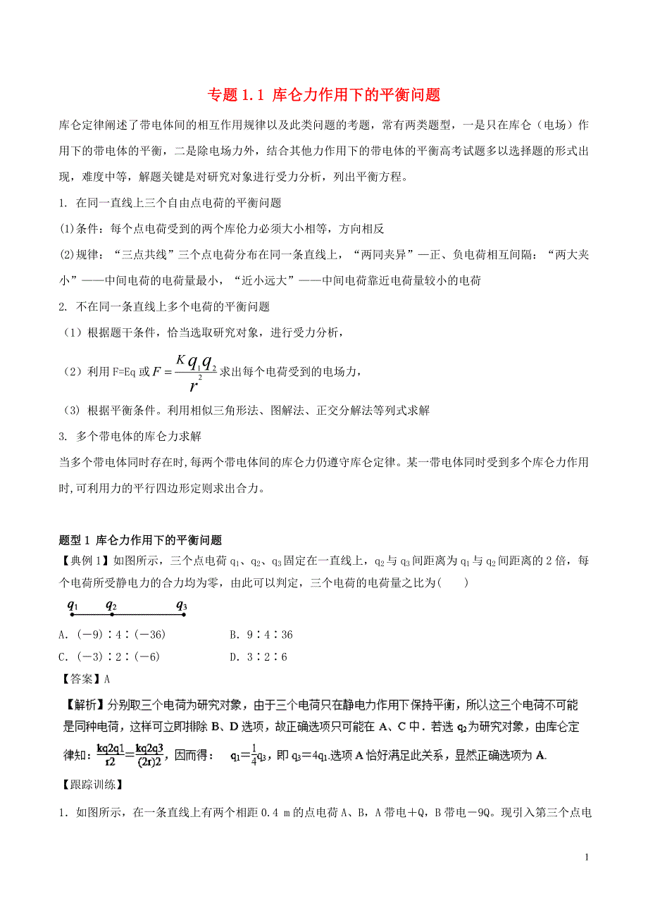 高考物理一轮复习热点题型专题1.1库仑力作用下的平衡问题学案_第1页