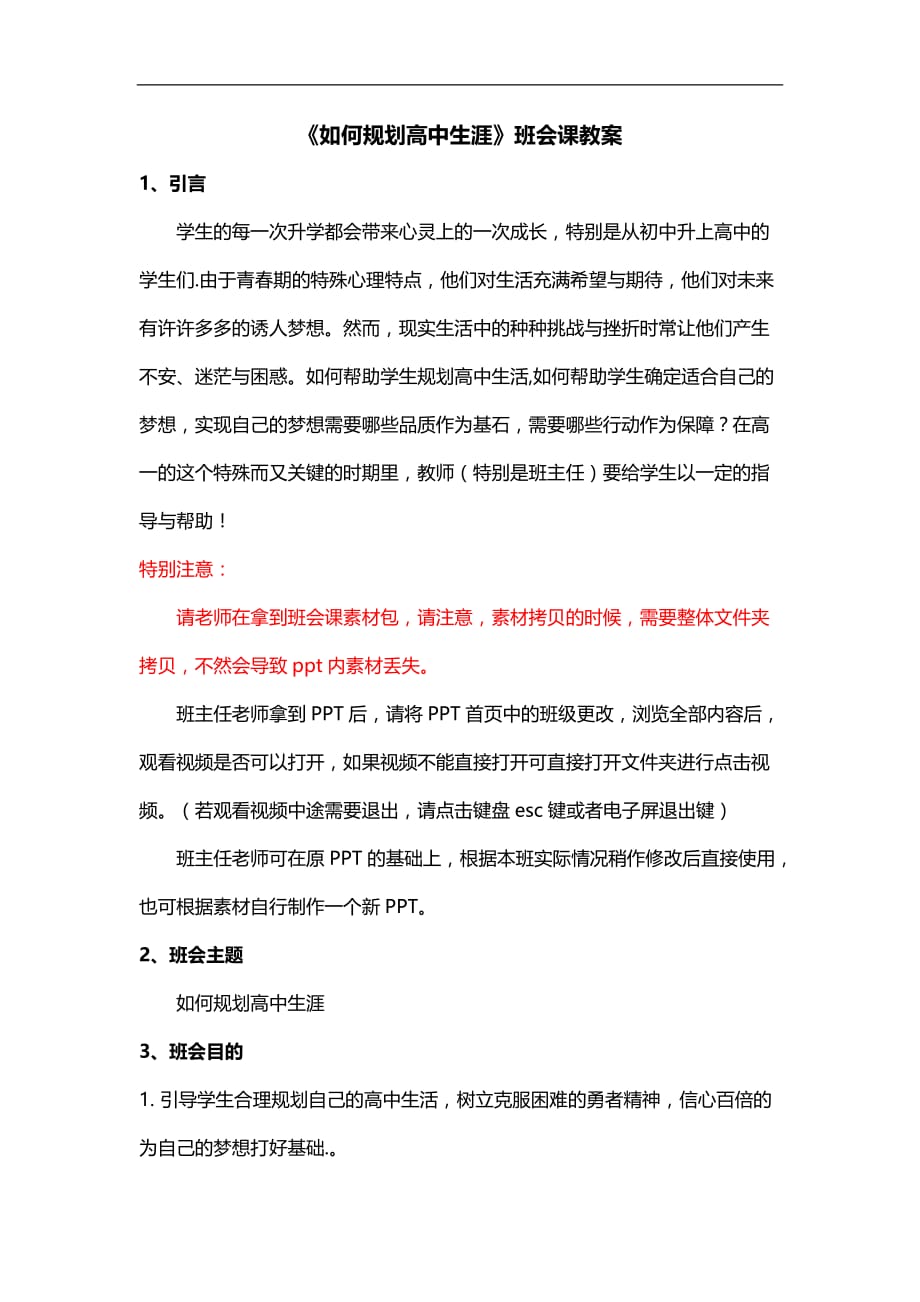 高一主题班会《如何进行高中生涯规划》班会课程教案.doc_第1页